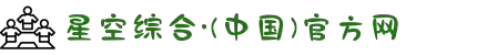 星空综合(中国)有限公司官方网站